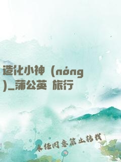 造化小神農(nóng)