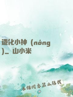 造化小神農(nóng)