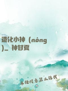 造化小神農(nóng)