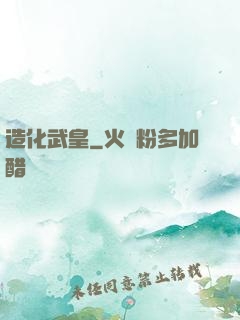 造化武皇
