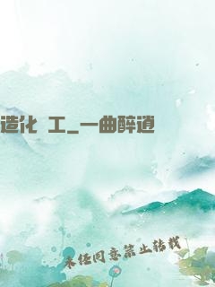 造化為工