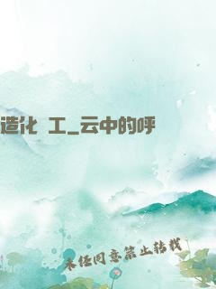 造化為工