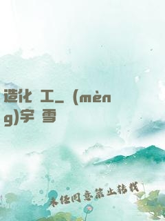 造化為工