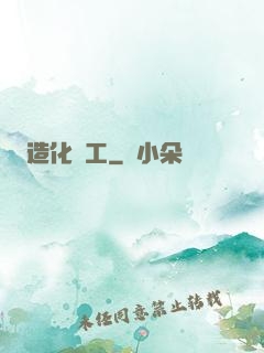 造化為工
