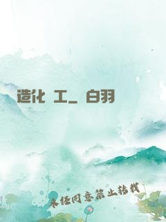 造化為工