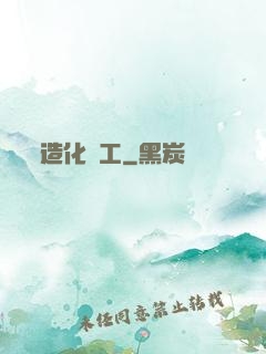 造化為工
