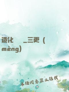 造化煉體決