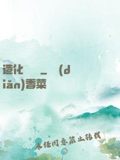 造化煉體決