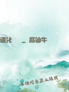 造化煉體決