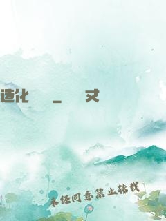 造化煉體決