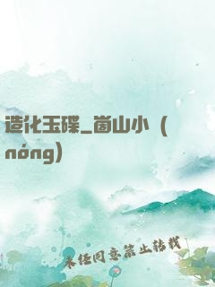 造化玉碟