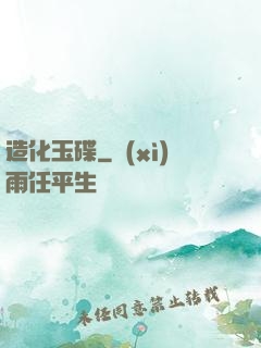 造化玉碟