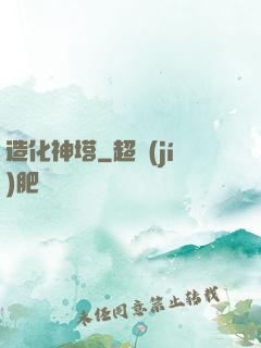 造化神塔