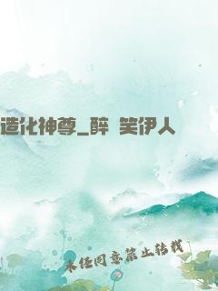 造化神尊