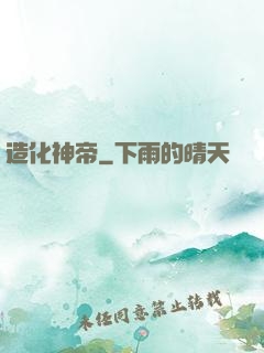 造化神帝
