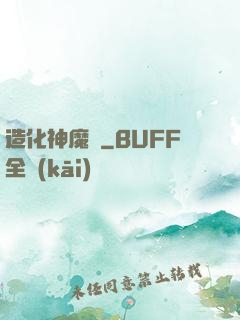 造化神魔錄