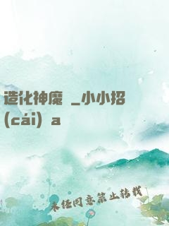 造化神魔錄