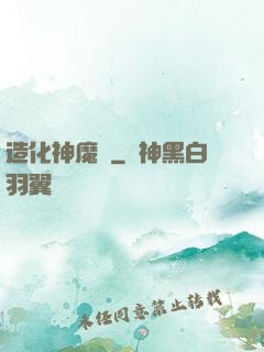 造化神魔錄