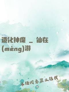 造化神魔錄