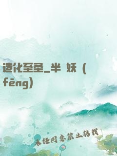 造化至圣