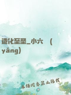 造化至圣