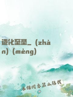造化至圣