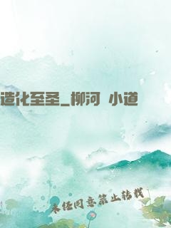 造化至圣