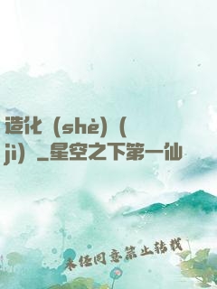 造化設(shè)計(jì)師