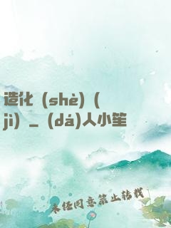 造化設(shè)計(jì)師