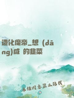 造化魔帝