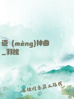 造夢(mèng)神曲