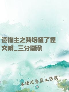 造物主之我培植了怪獸文明