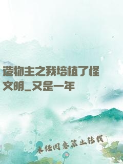 造物主之我培植了怪獸文明