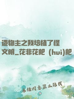 造物主之我培植了怪獸文明