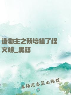 造物主之我培植了怪獸文明