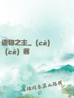 造物之主