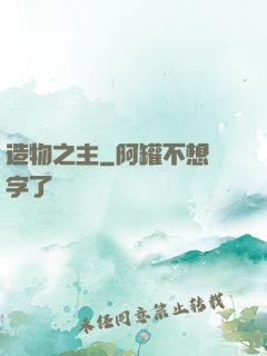 造物之主