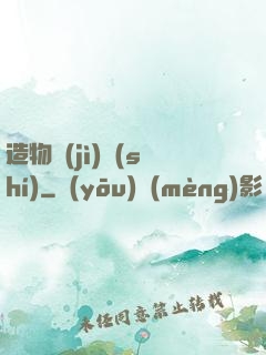 造物紀(jì)實(shí)