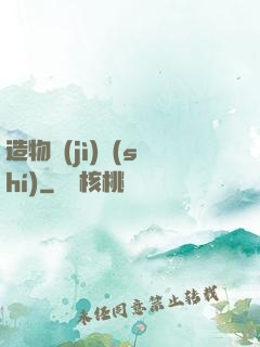 造物紀(jì)實(shí)