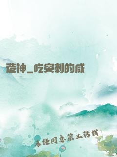 造神