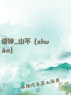 造神