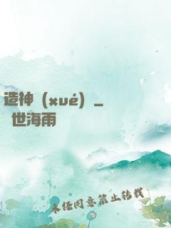 造神學(xué)園