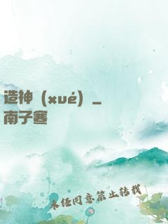 造神學(xué)園