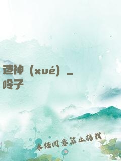 造神學(xué)園