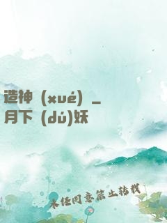 造神學(xué)園