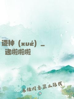 造神學(xué)園