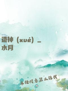 造神學(xué)園