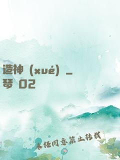 造神學(xué)園
