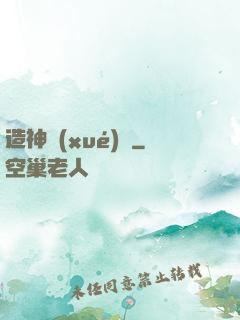 造神學(xué)園
