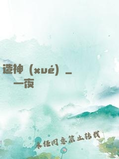 造神學(xué)園